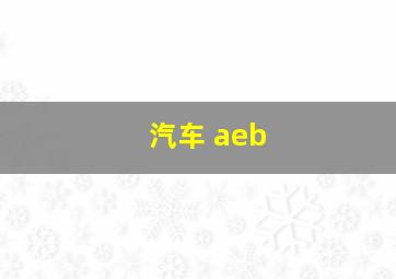 汽车 aeb